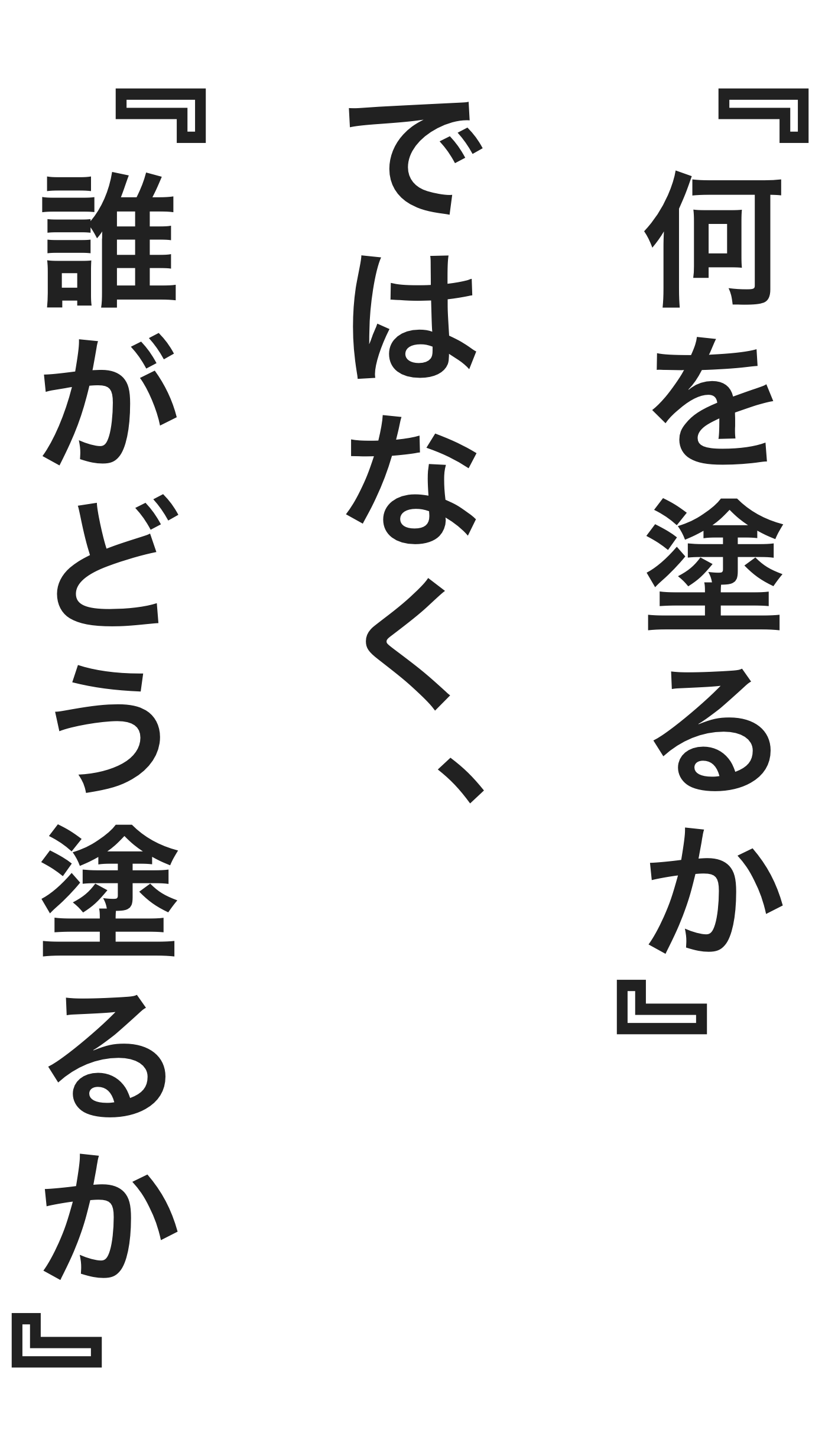 何を塗るかではなく、誰がどう塗るか