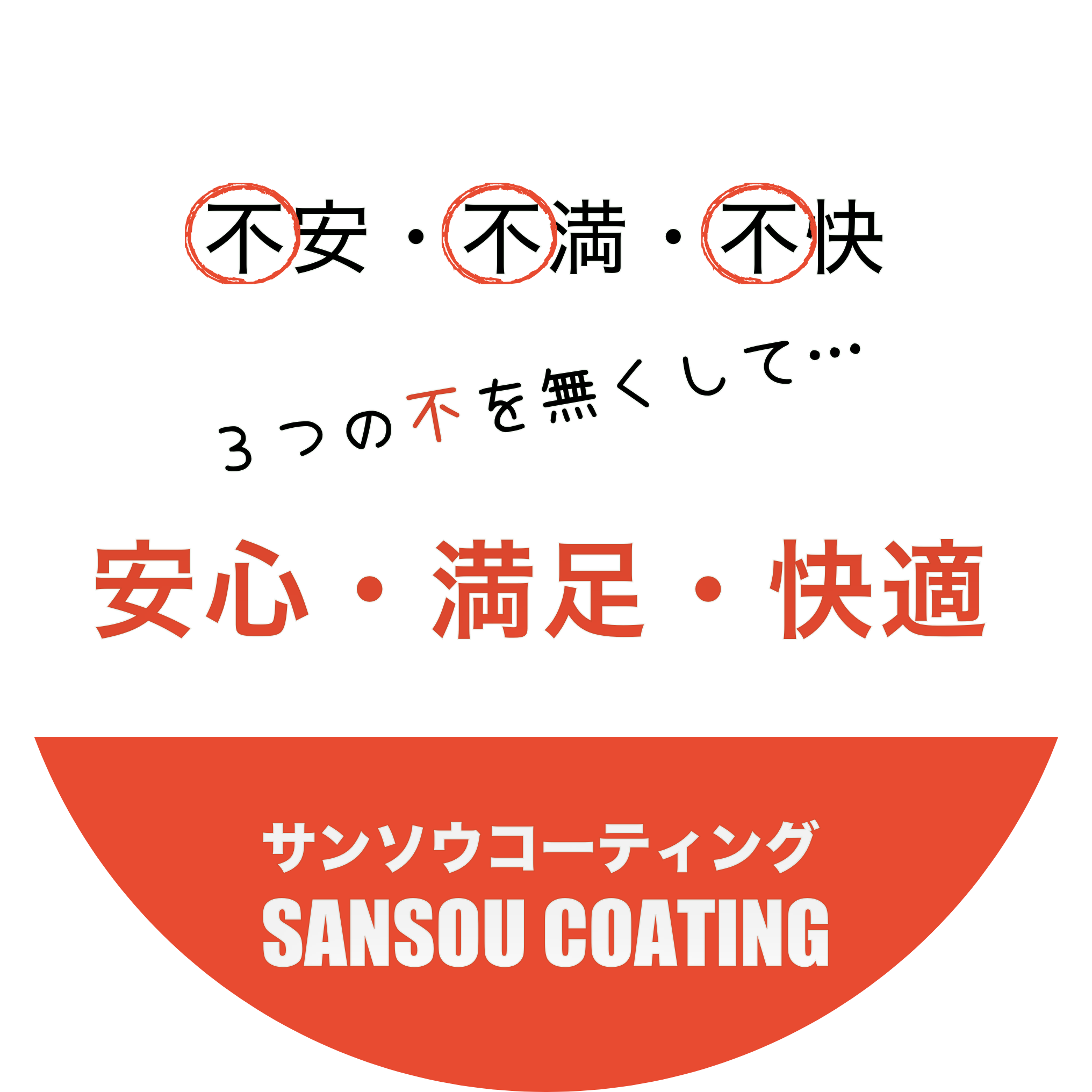 お客様のお住まいの不安､不満、不快から『不』を無くし、安心、満足、快適に。